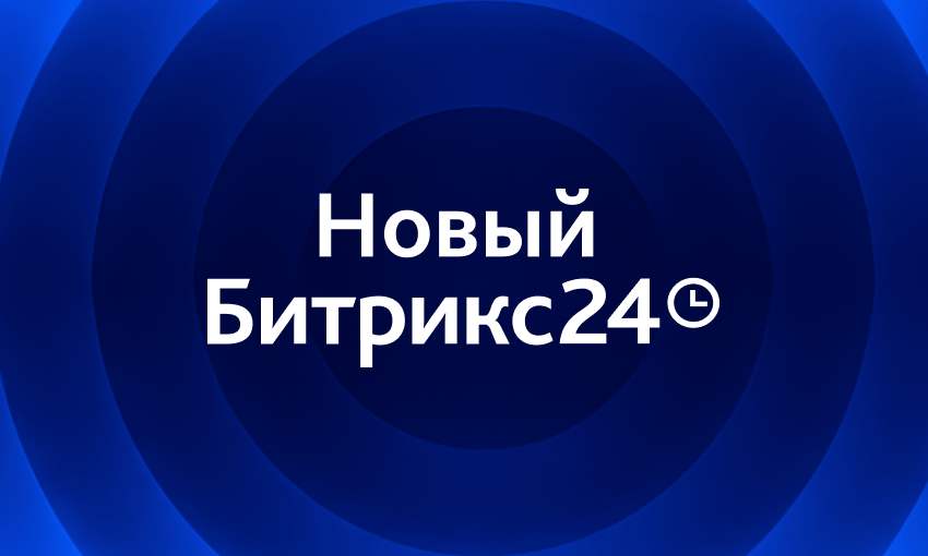 Битрикс24 Вайбкод: обзор новинок